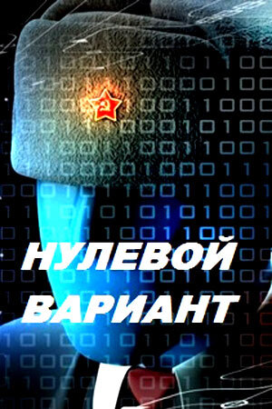 Нулевой мир ne zaman