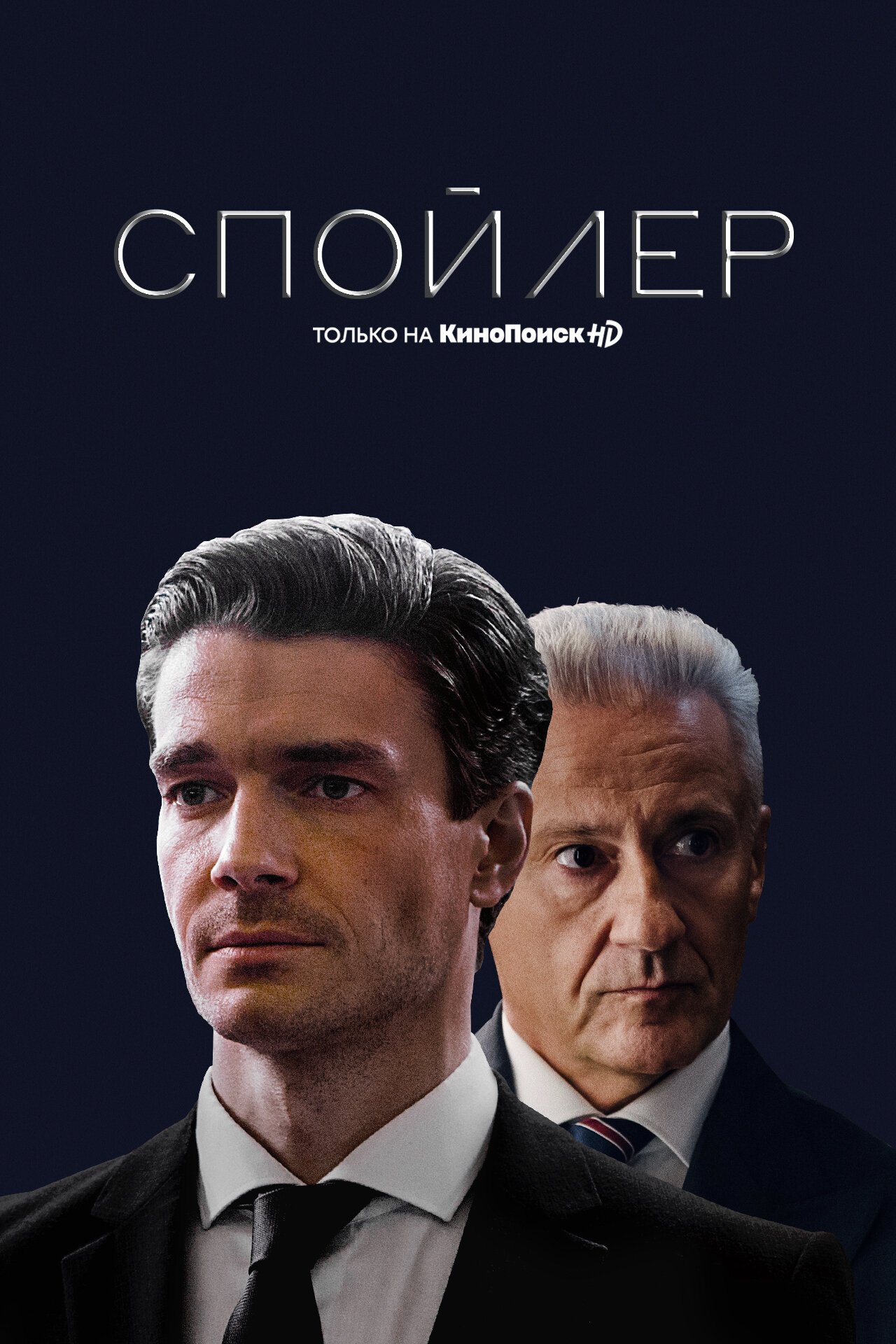 Спойлер ne zaman