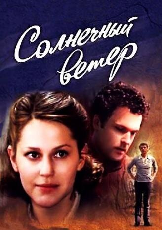 Солнечный ветер ne zaman