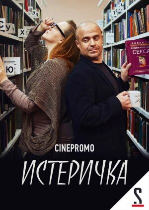 Истеричка ne zaman