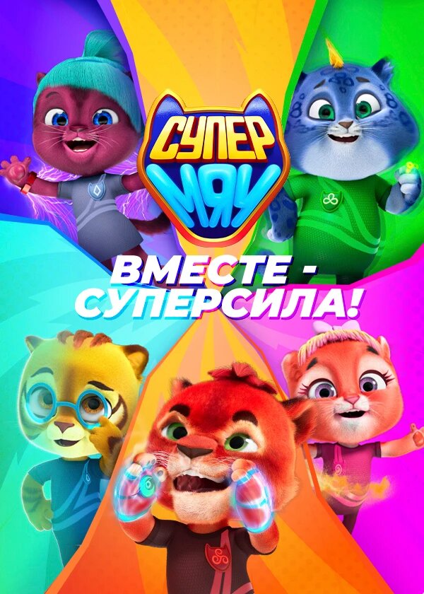 Супер МЯУ ne zaman