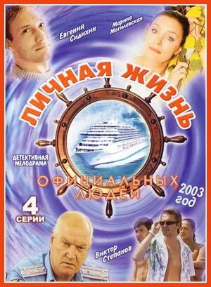 Личная жизнь официальных людей ne zaman