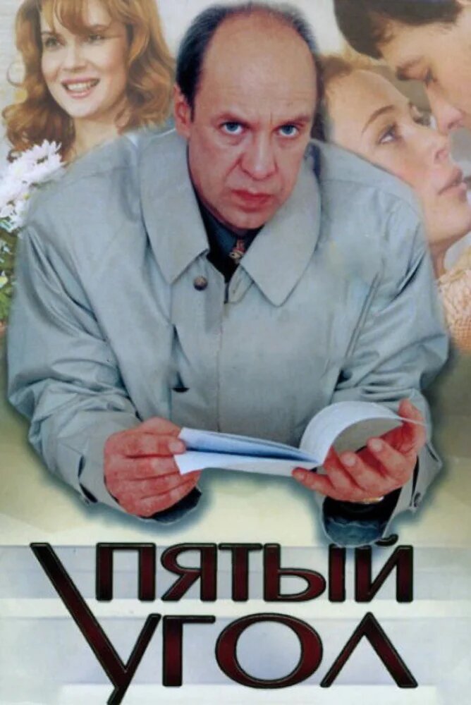 Пятый угол ne zaman