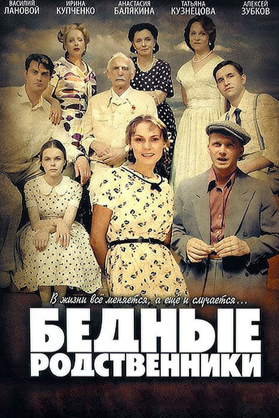 Бедные родственники ne zaman