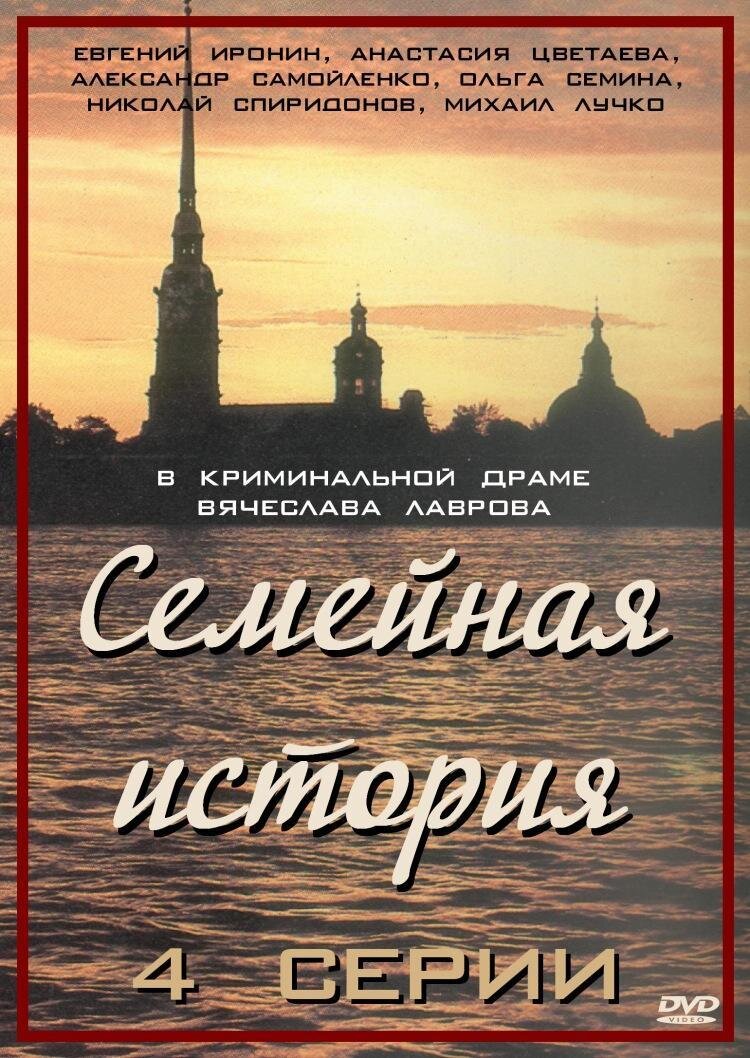 Семейная история ne zaman