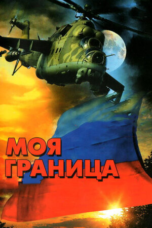 Моя граница ne zaman