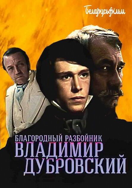 Благородный разбойник Владимир Дубровский ne zaman