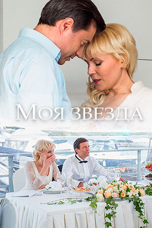 Моя звезда ne zaman