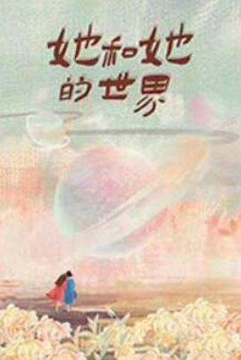 Ta He Ta De Shijie ne zaman