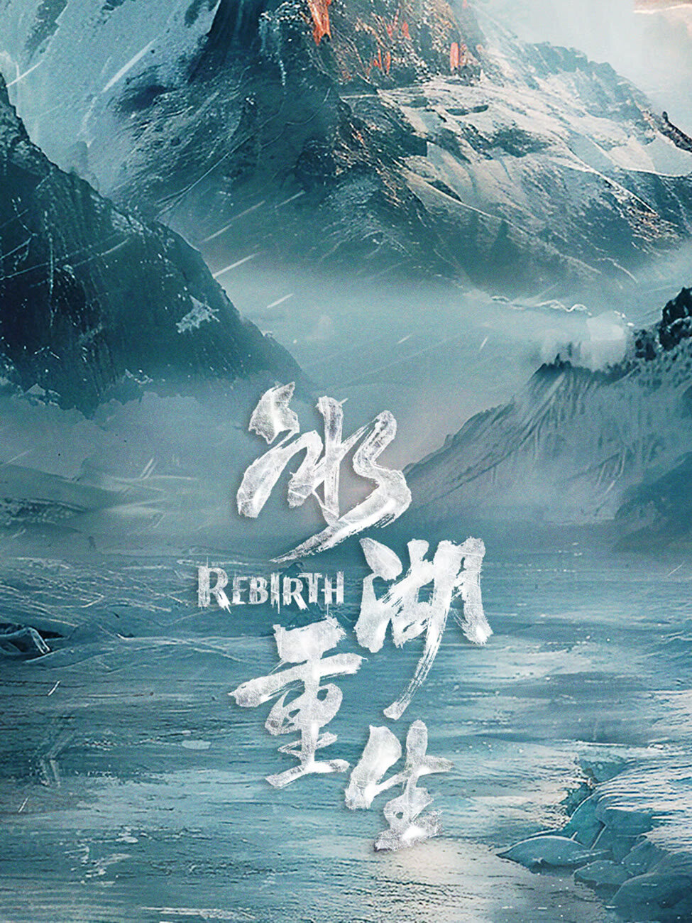 Rebirth ne zaman