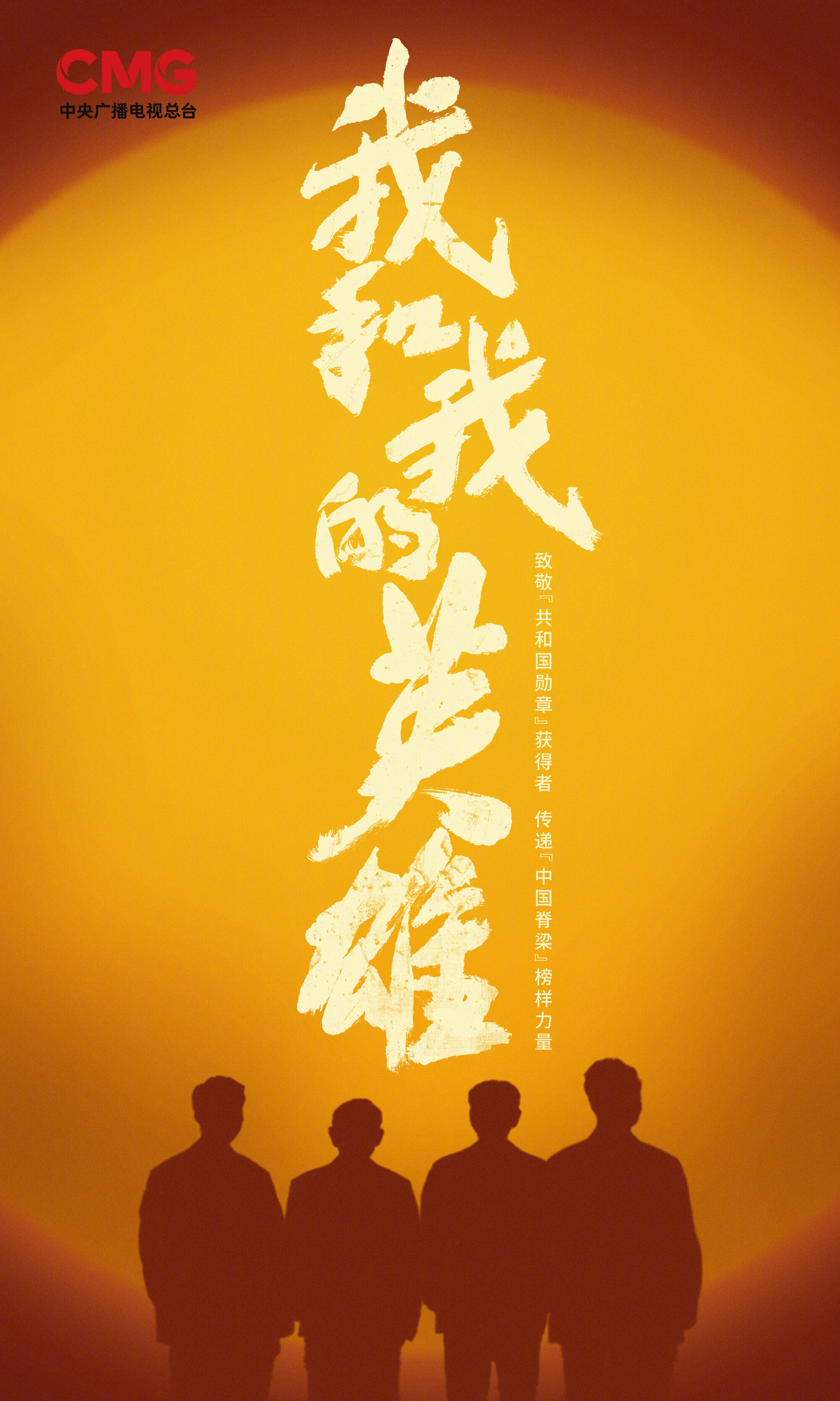 Wo He Wo De Ying Xiong ne zaman