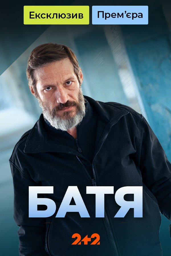Батя ne zaman