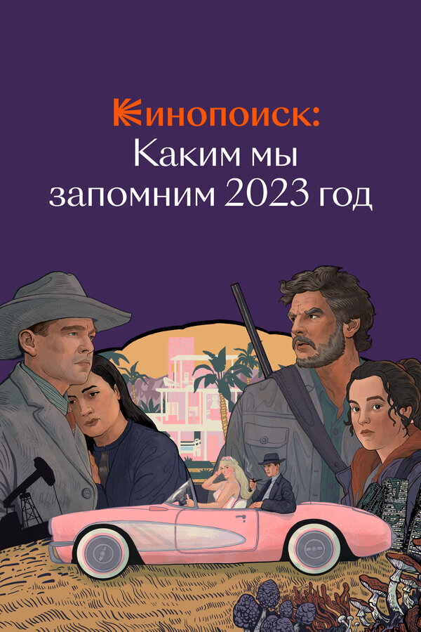 Кинопоиск: Каким мы запомним 2023 год ne zaman