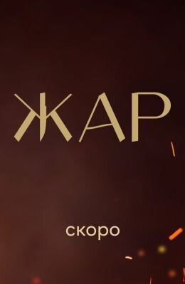 Жар ne zaman