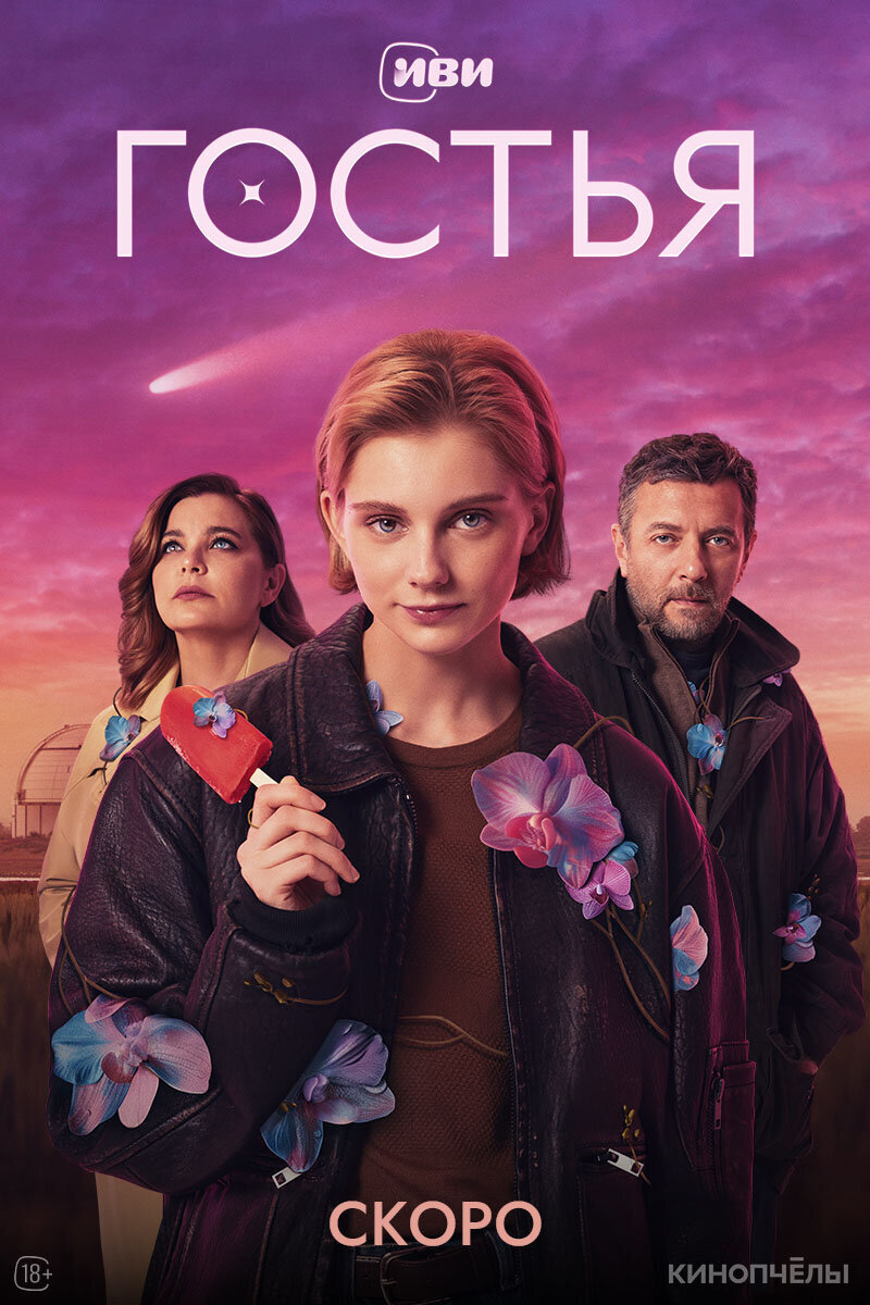 Гостья ne zaman