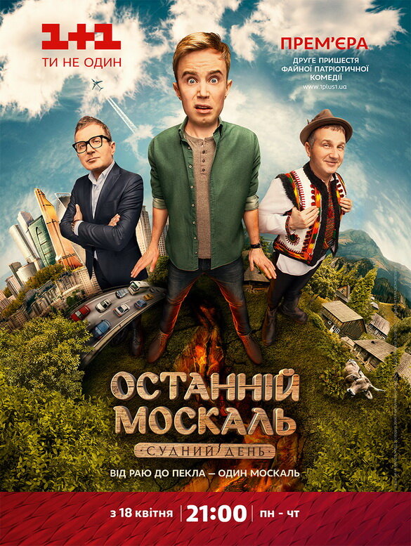 Останній москаль ne zaman