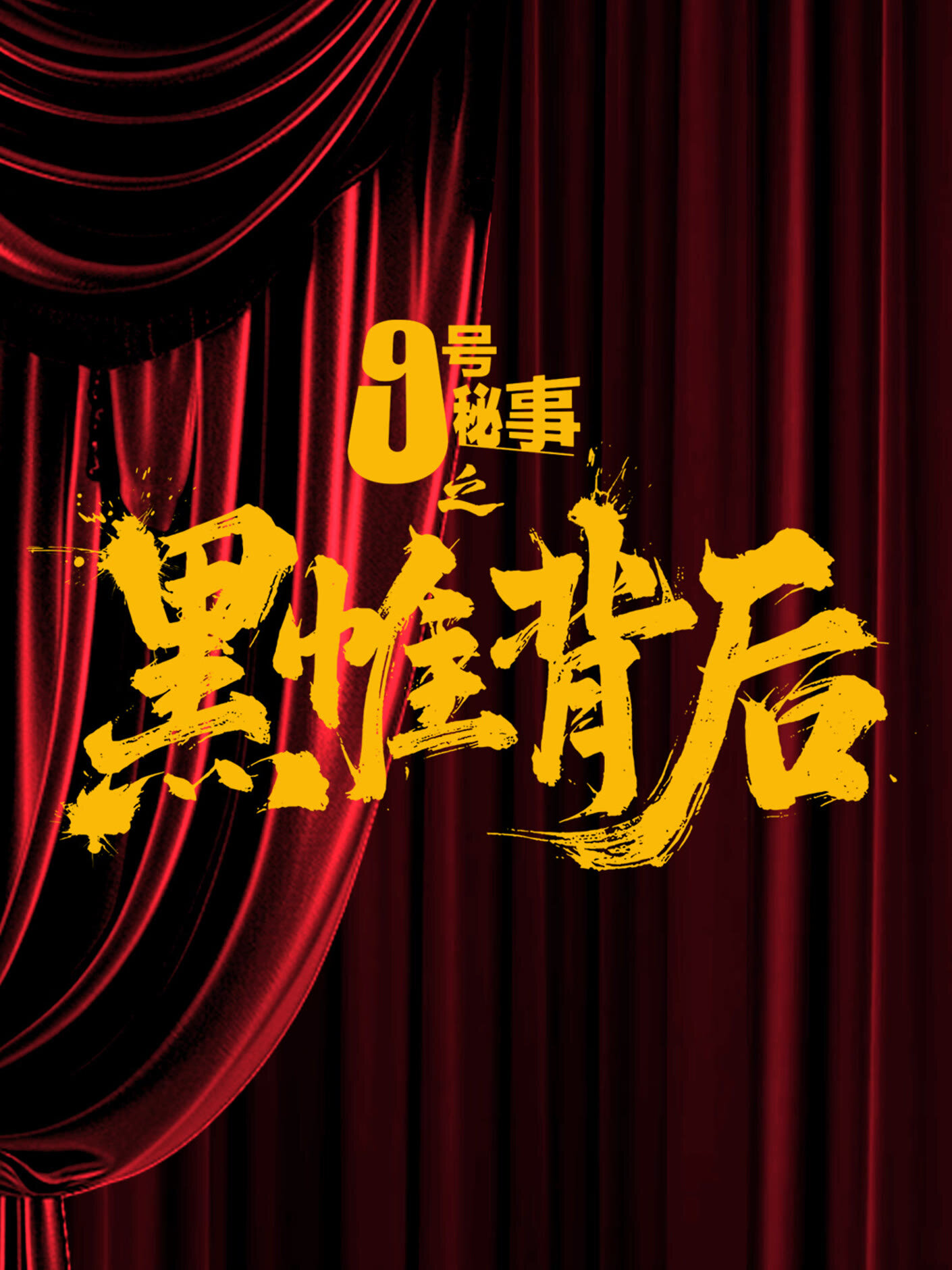 Jiu Hao Mi Shi Zhi Hei Wei Bei Hou ne zaman