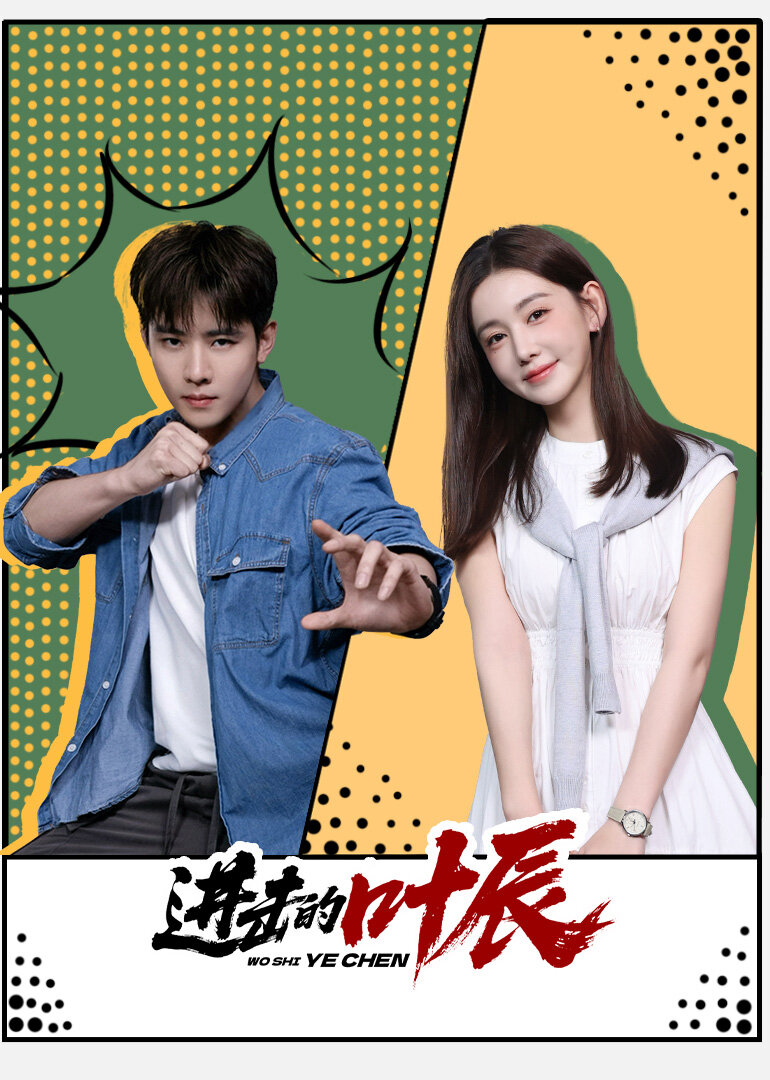 Wo Shi Ye Chen ne zaman