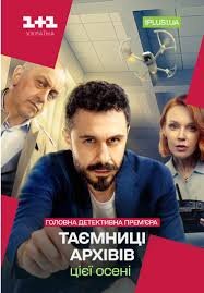 Таємниці архівів ne zaman
