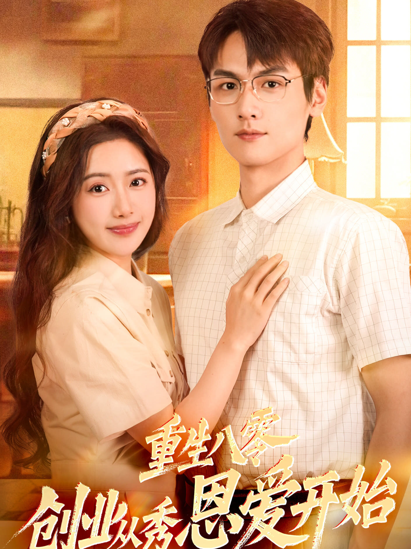 Chong Sheng Ba Ling, Chuang Ye Cong Xiu En Ai Kai Ahi ne zaman