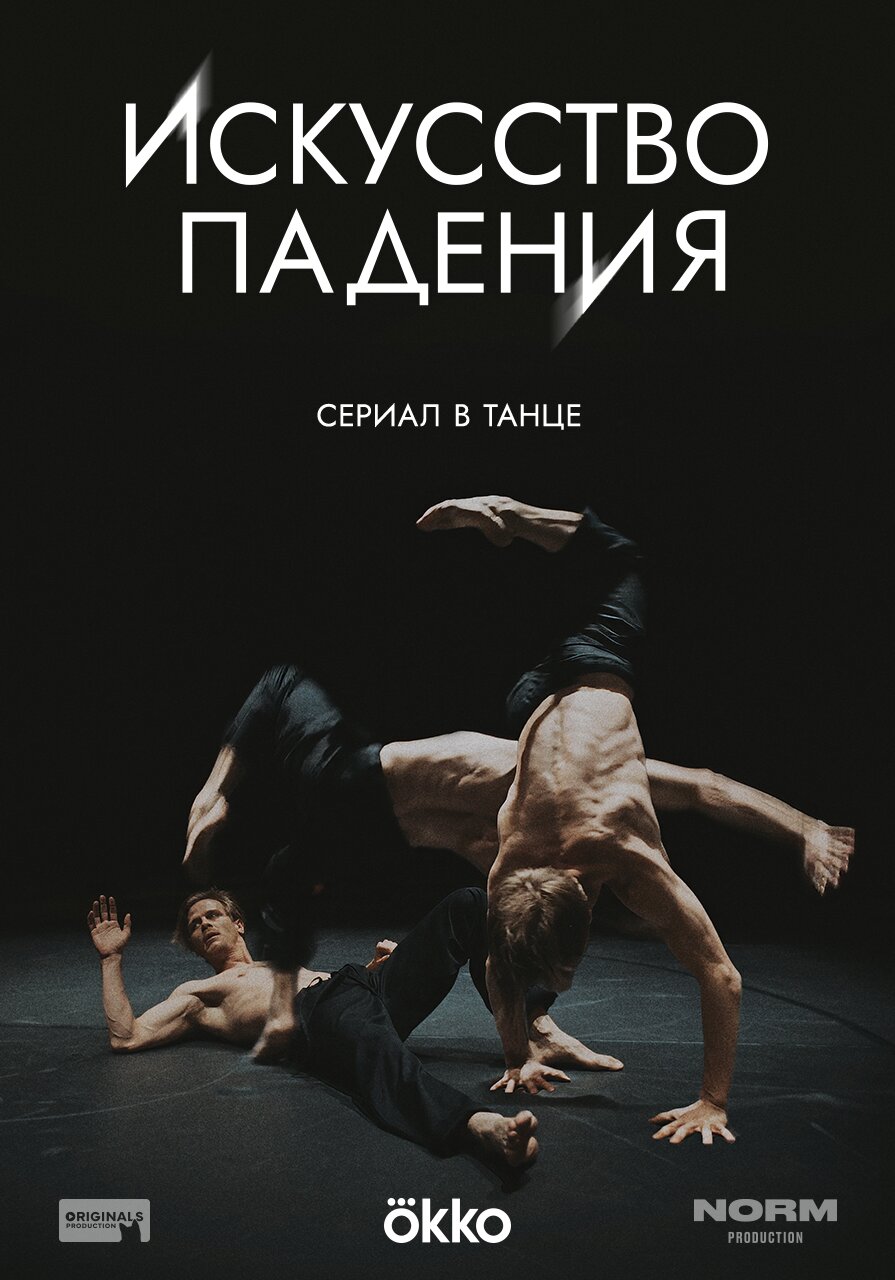 Искусство падения ne zaman