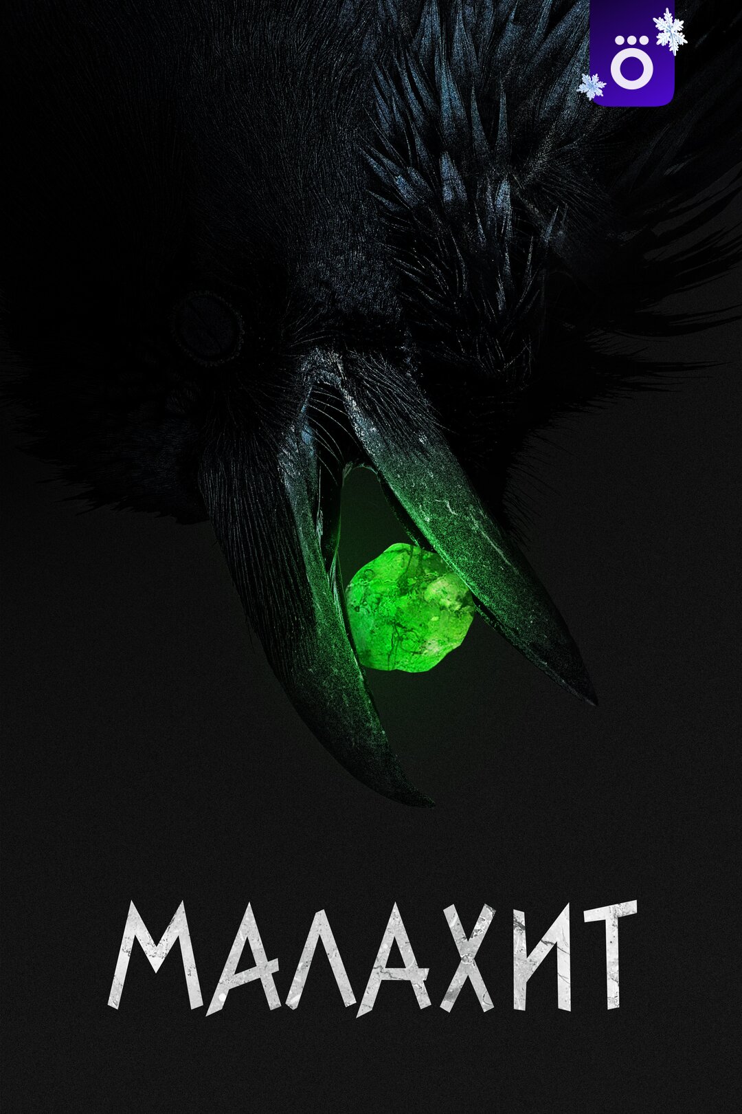 Малахит ne zaman