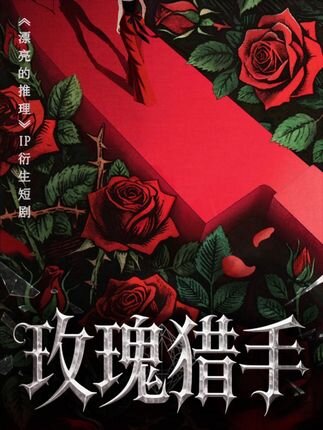 Mei Gui Lie Shou ne zaman