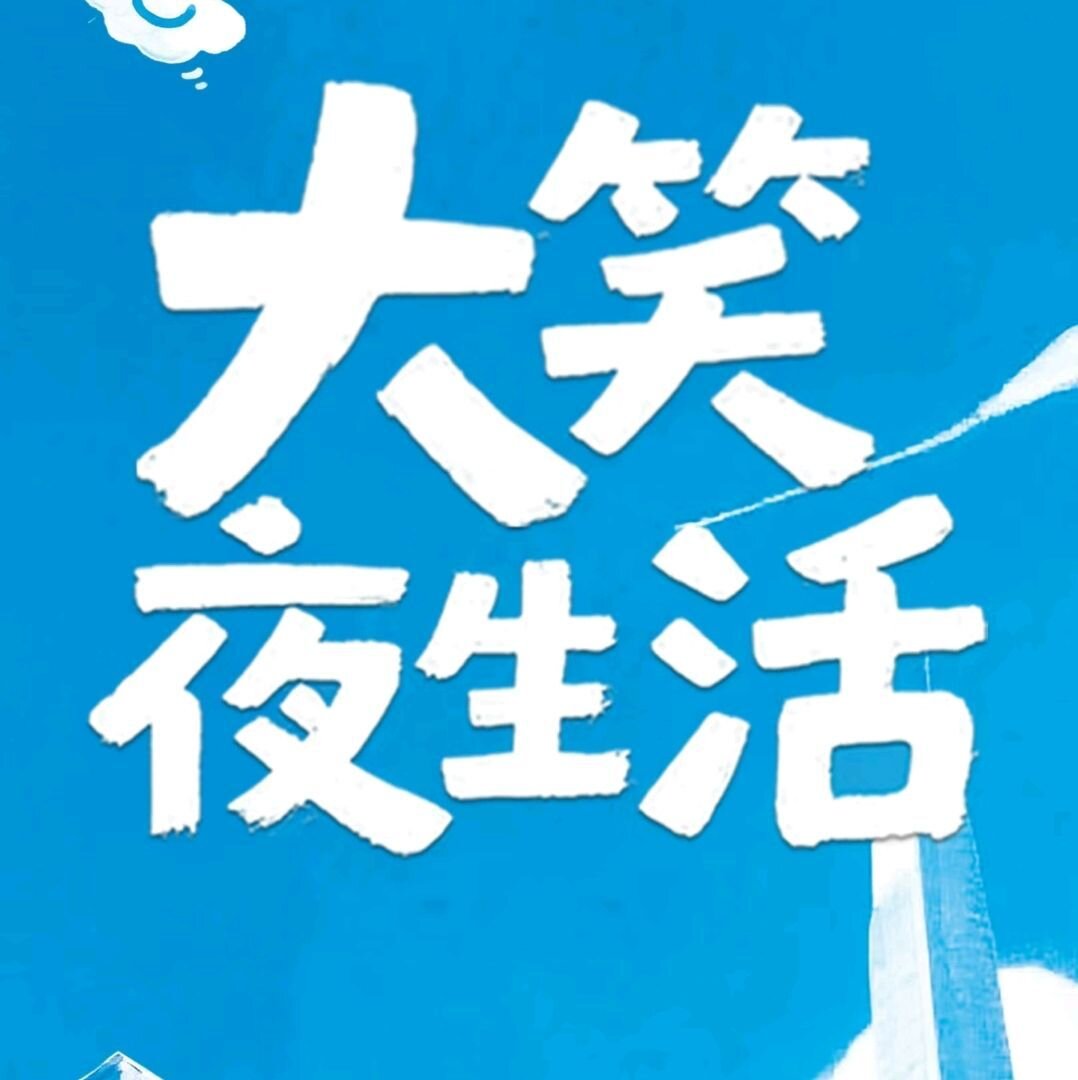 Da Xiao Ye Sheng Huo ne zaman
