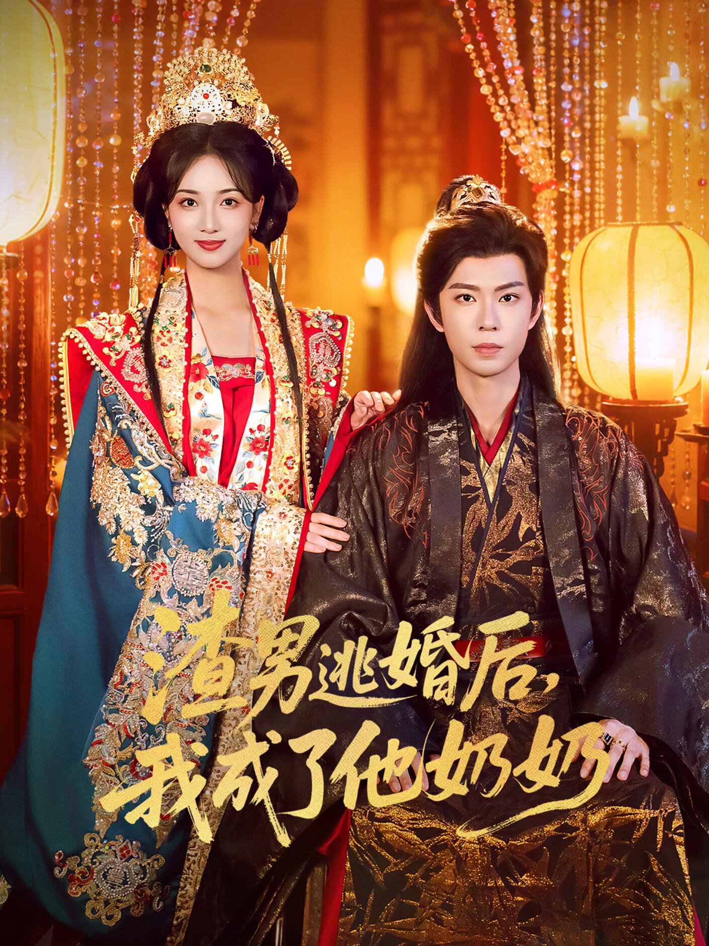 Zha Nan Tao Hun Hou, Wo Cheng Le Ta Nai Nai ne zaman