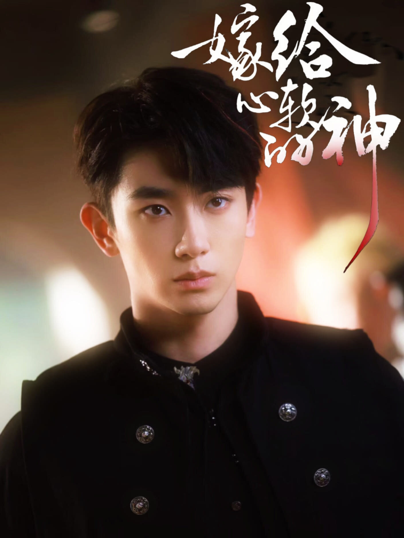 Jia Gei Xin Ruan de Shen ne zaman