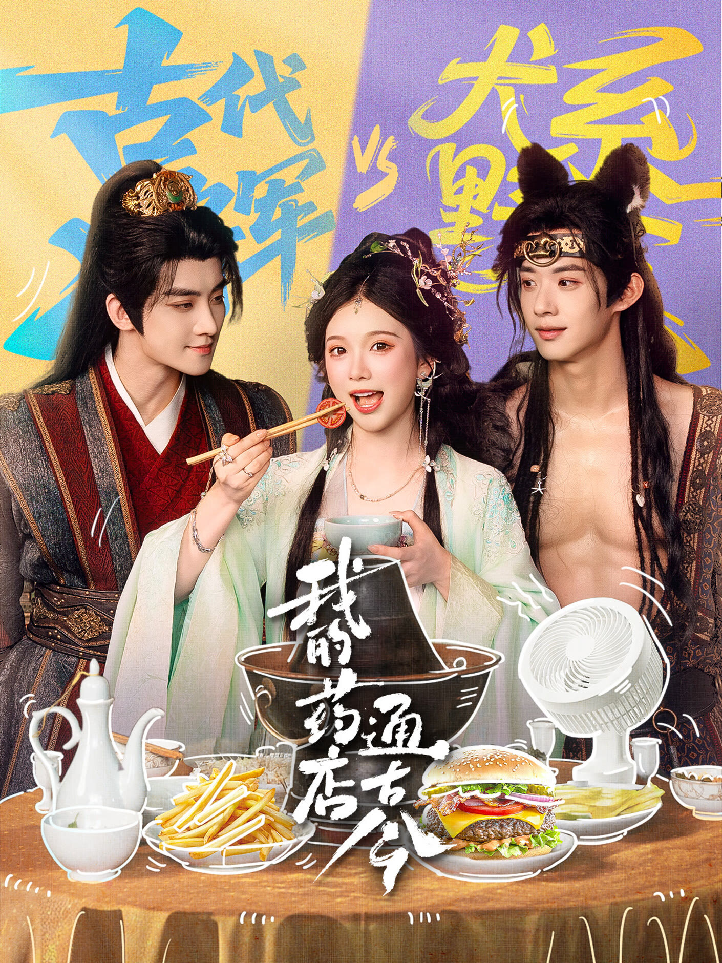Wo De Yao Dian Tong Gu Jin ne zaman