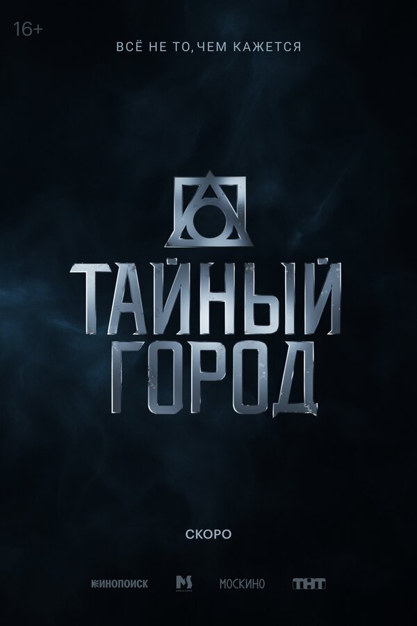 Тайный город ne zaman