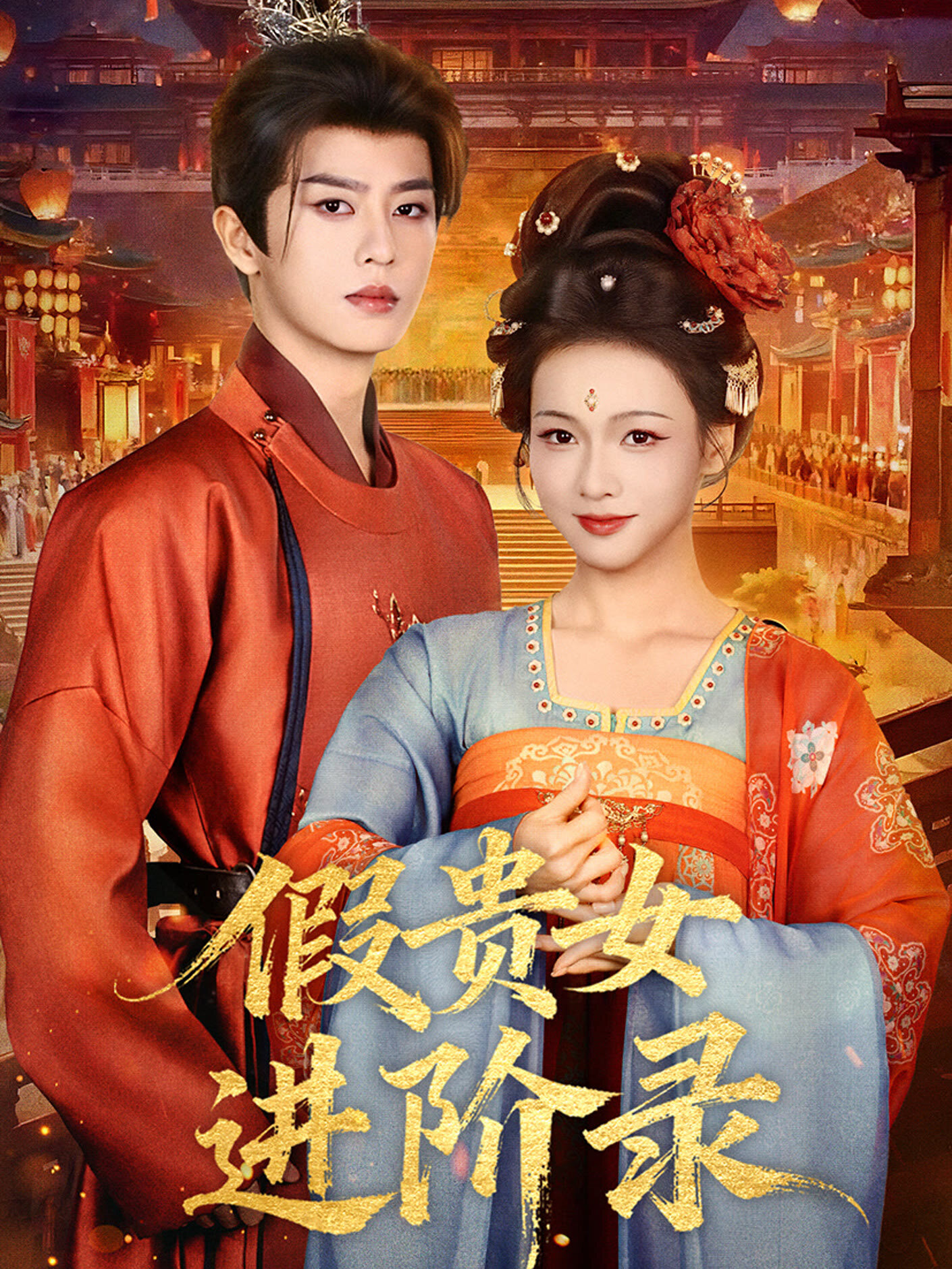 Jia Gui Nu Jin Jie Lu ne zaman