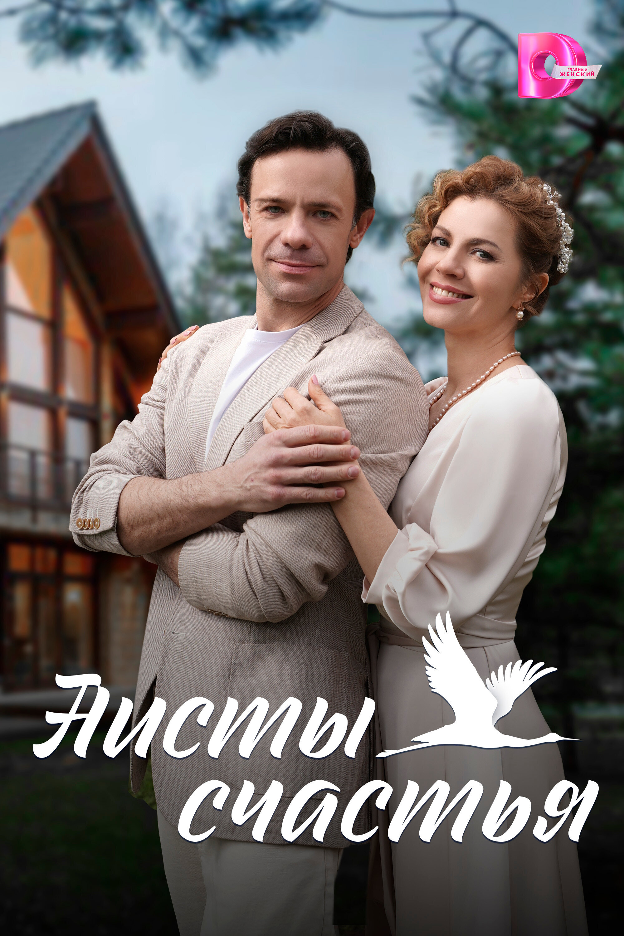 Аисты счастья ne zaman