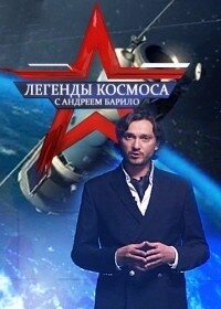 Легенды космоса ne zaman