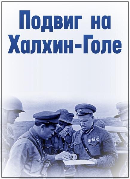 Подвиг на Халхин-Голе ne zaman