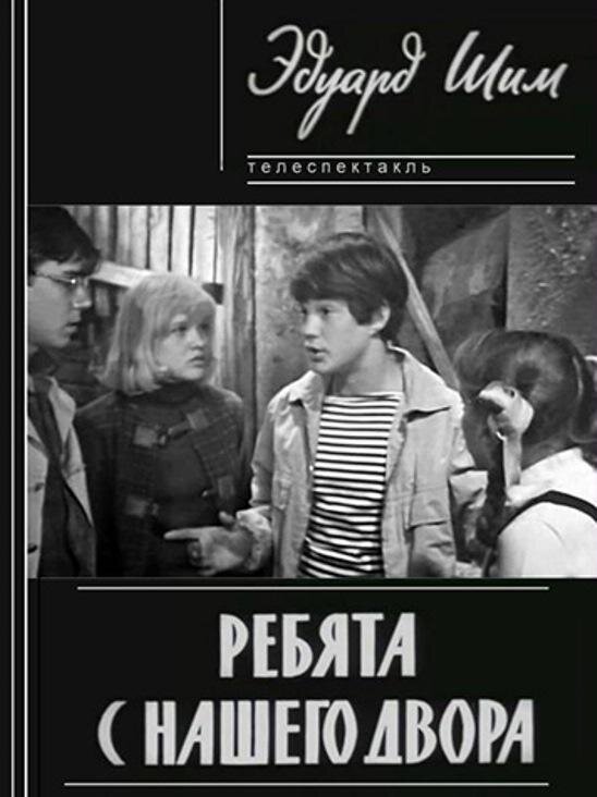 Ребята с нашего двора ne zaman