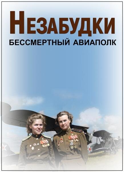 Незабудки. Бессмертный авиаполк ne zaman
