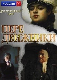 Передвижники ne zaman