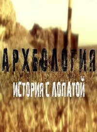 Археология. История с лопатой ne zaman