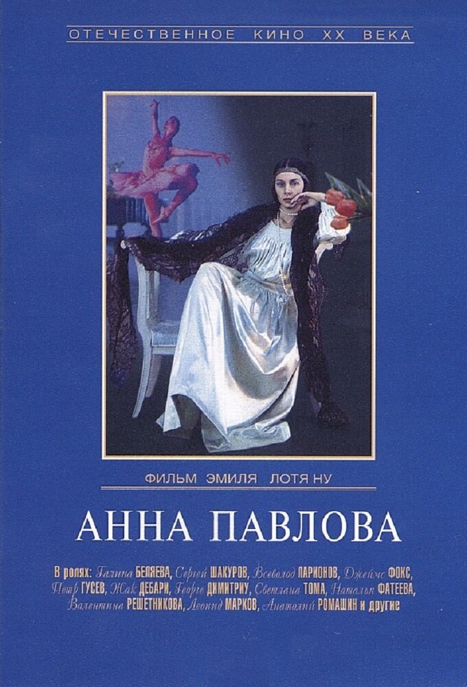 Анна Павлова ne zaman