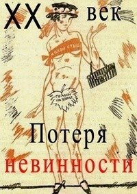 Двадцатый век. Потеря невинности ne zaman