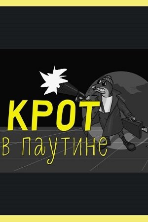 Крот в паутине ne zaman