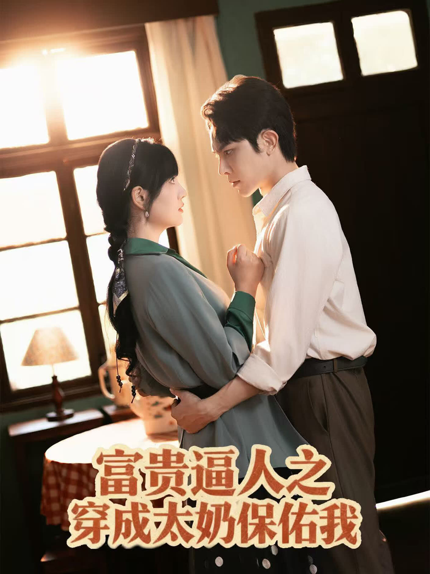 Fu Gui Bi Ren Zhi Chuan Cheng Tai Nai Bao You Wo ne zaman