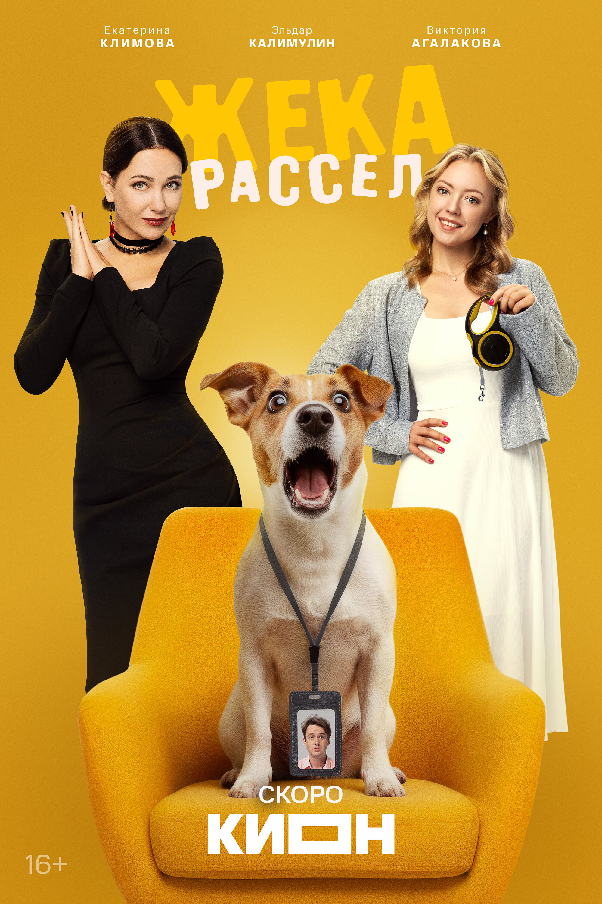 Жека Рассел ne zaman