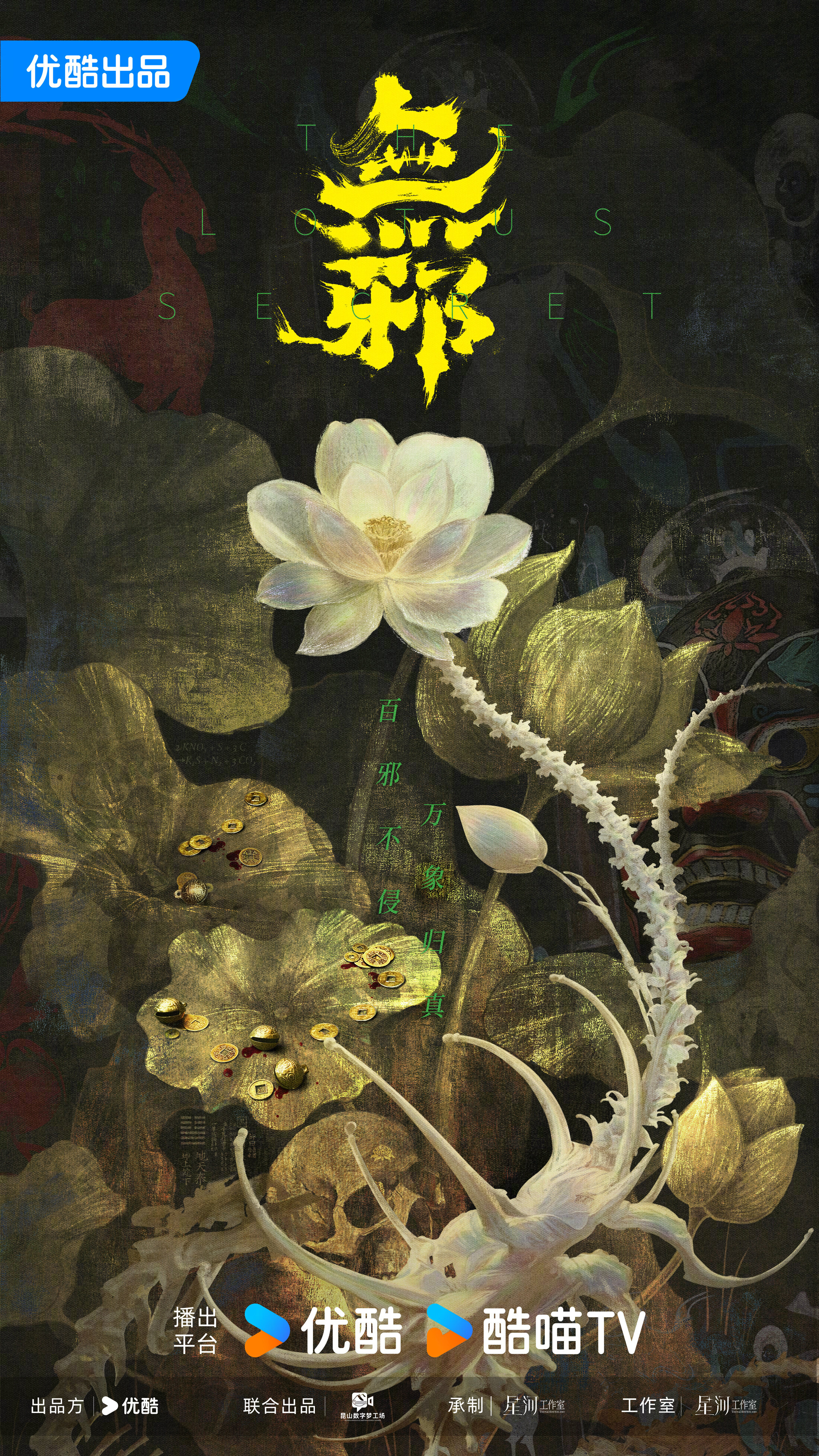 The Lotus Secret ne zaman