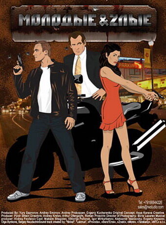 Молодые и злые ne zaman