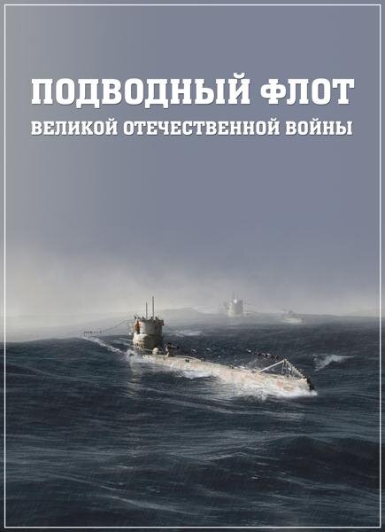 Подводный флот Великой Отечественной войны ne zaman