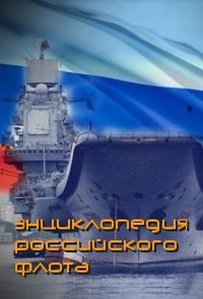 Энциклопедия российского флота ne zaman