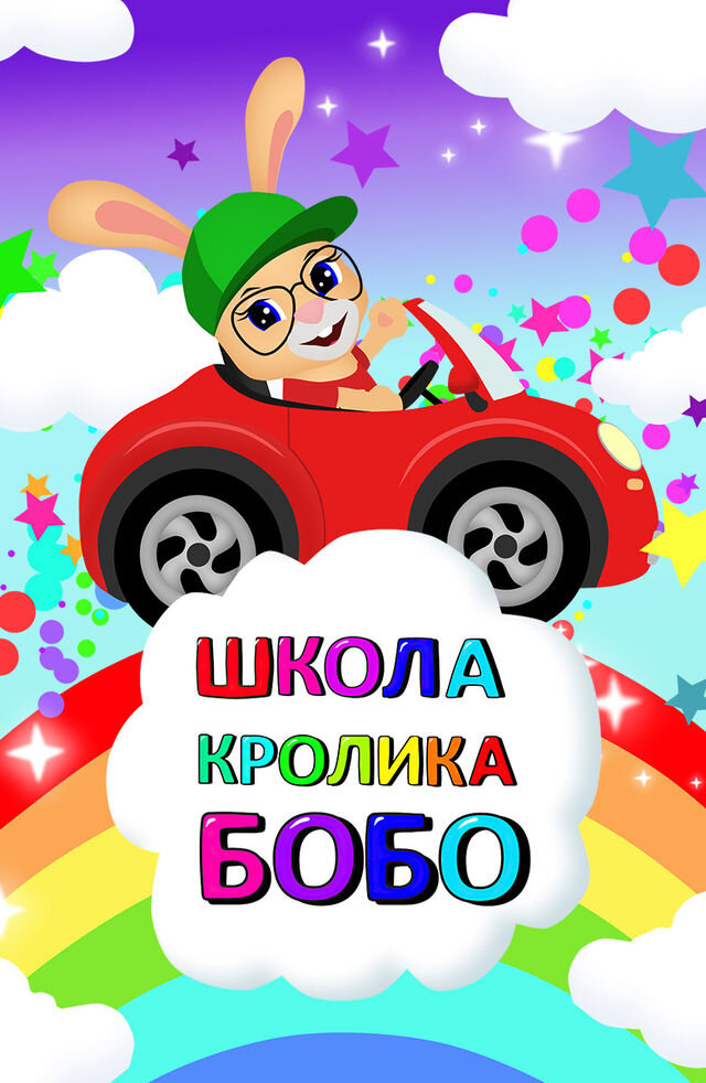 Школа Кролика Бобо ne zaman